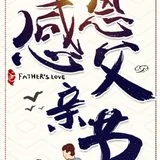 【父亲节专题法语】父亲节，佛弟子供养慈父的一首歌！