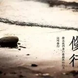 【甘露法语】法藏法师：什么是真精进？