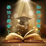 【甘露法语】知识不等于智慧，学位不代表学会！