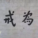 【甘露法雨】 持戒可以改变命运