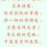 【甘露法雨】净界法师：凡事尽心尽力，成事不必在我！