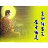 生命的富足在于独处