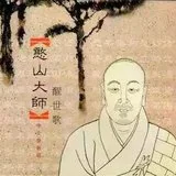 【祖师开示】憨山大师：若断不得这爱，如何了得生死?