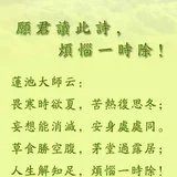【祖师法语】愿君读此诗，烦恼一时除