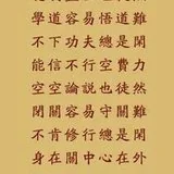 【祖师法语】憨山大师费闲歌