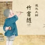 【祖师法语】莲池大师：学道无幸屈
