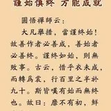 【祖师法语】谨始慎终，方能成就！