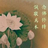 【经言祖语之念佛篇18】印光大师：念佛修持，诚敬为本！
