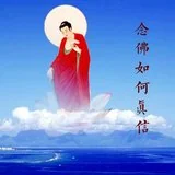 【经言祖语之念佛篇19】蕅益大师：念佛如何真信？
