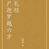 【经言祖语之持戒篇13】《尸迦罗越六方礼经\u200b》：平安增福之方