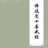 【经言祖语之持戒篇33】《受十善戒经》：受持十善八戒的殊胜功德！