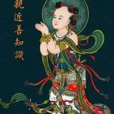 【般若明灯】法藏法师：如何亲近善知识？