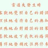 【般若明灯】法藏法师：如何面对自己的过失？