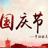 【节日专题法语】为佛弟子，当念国恩！