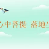 【节日专题法语】恭逢普贤菩萨圣诞，又值植树节，愿心中菩提，落地生根！（附：视频法语）