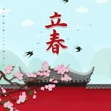 【节日专题法语】立春念佛要信坚，句句提持净土缘！