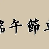 【节日专题法语】端午节，诸佛菩萨施妙粽！