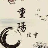 Featured image of post 【节日专题法语】重阳佳节谈“孝亲”