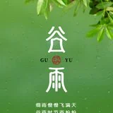 【节日法语】今日谷雨劝念佛：谷雨持名似疾雷，一声佛号扫尘埃！