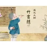 莲池大师：学道无幸屈