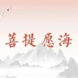 【菩提愿海】发菩提心的八种相貌（二）