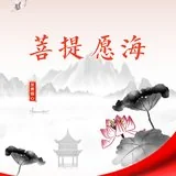 【菩提愿海】菩提心者，犹如种子......