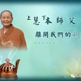 【追思剪影】上慧下本师父离开我们的49天
