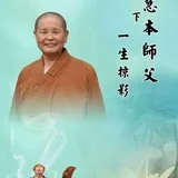 【追思剪影】慧日朗照常寂光，本源清净现法身——上慧下本师父一生掠影