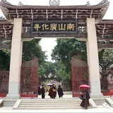 【追思剪影】本寺住持上慧下本师父荼毗仪式在莆田广化寺举行！
