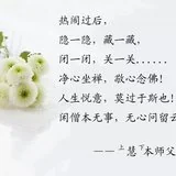 【追思法语之五】上慧下本师父的人生境界：闲僧本无事，无心问留云！