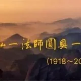 【追思法语之八】上慧下本师父摘录的弘一大师《格言别录》（一）