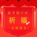 【高考专题法语】为2022高考学子祈福偈（附：祈福经咒）