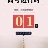 【高考专题法语】佛经中的高考成功秘诀！