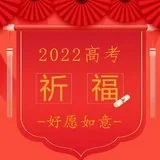 【高考专题法语】高考落幕，青春启航，好愿如意，人生吉祥！