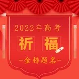 【高考专题法语】高考进行时03：圆满高考这局棋：立足本手，进阶妙手，不落俗手！（附：文殊菩萨圣号及心咒）