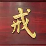 Featured image of post 【戒香普熏】《四分律》：众经亿百千，戒为第一最！