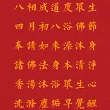 Featured image of post 【佛菩萨圣诞法语】四月初八浴佛节，奉请如来澡沐身，香汤沐浴众生心！