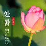 Featured image of post 【彼岸花开】处暑劝念佛：处暑寒来道易生，六时佛号更虔诚！