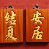 Featured image of post 【学苑动态】福清灵石寺昨日受筹，今日结夏，作法安居！
