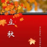 Featured image of post 【彼岸花开】立秋劝念佛：立秋念佛炎光回，玉露金风时刻催！
