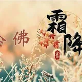 Featured image of post 【彼岸花开】霜降劝念佛：霜降持名万事休，光阴迅速又残秋！