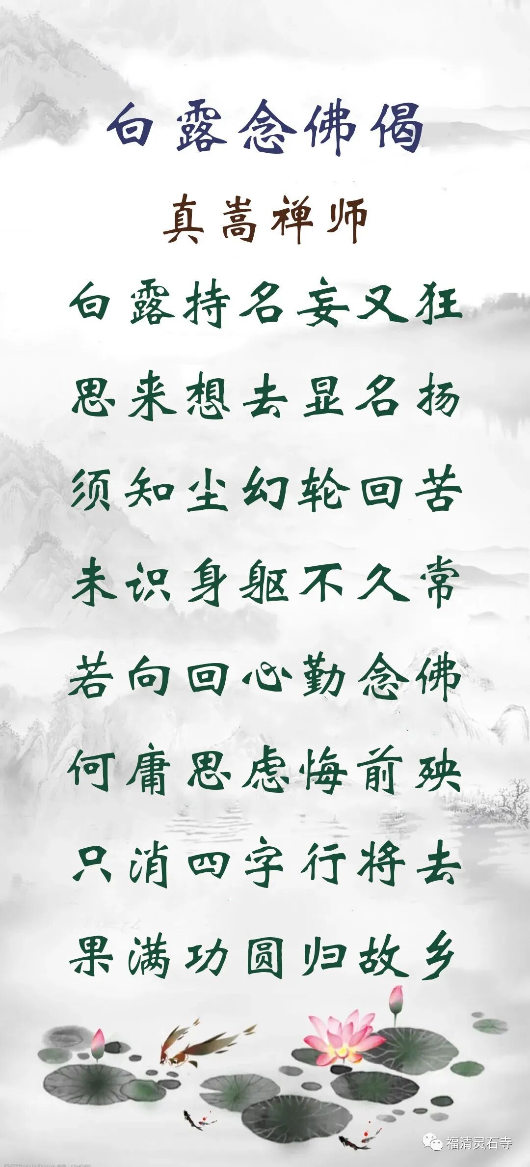 【念佛法语】白露念佛偈：只消四字行将去，果满功圆归故乡！