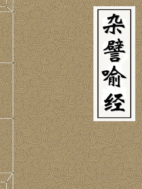 【佛经故事】真正的宝藏（一）