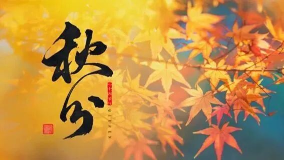 【念佛法语】秋风念佛偈：秋风念佛莫贪眠一句弥陀信要坚！