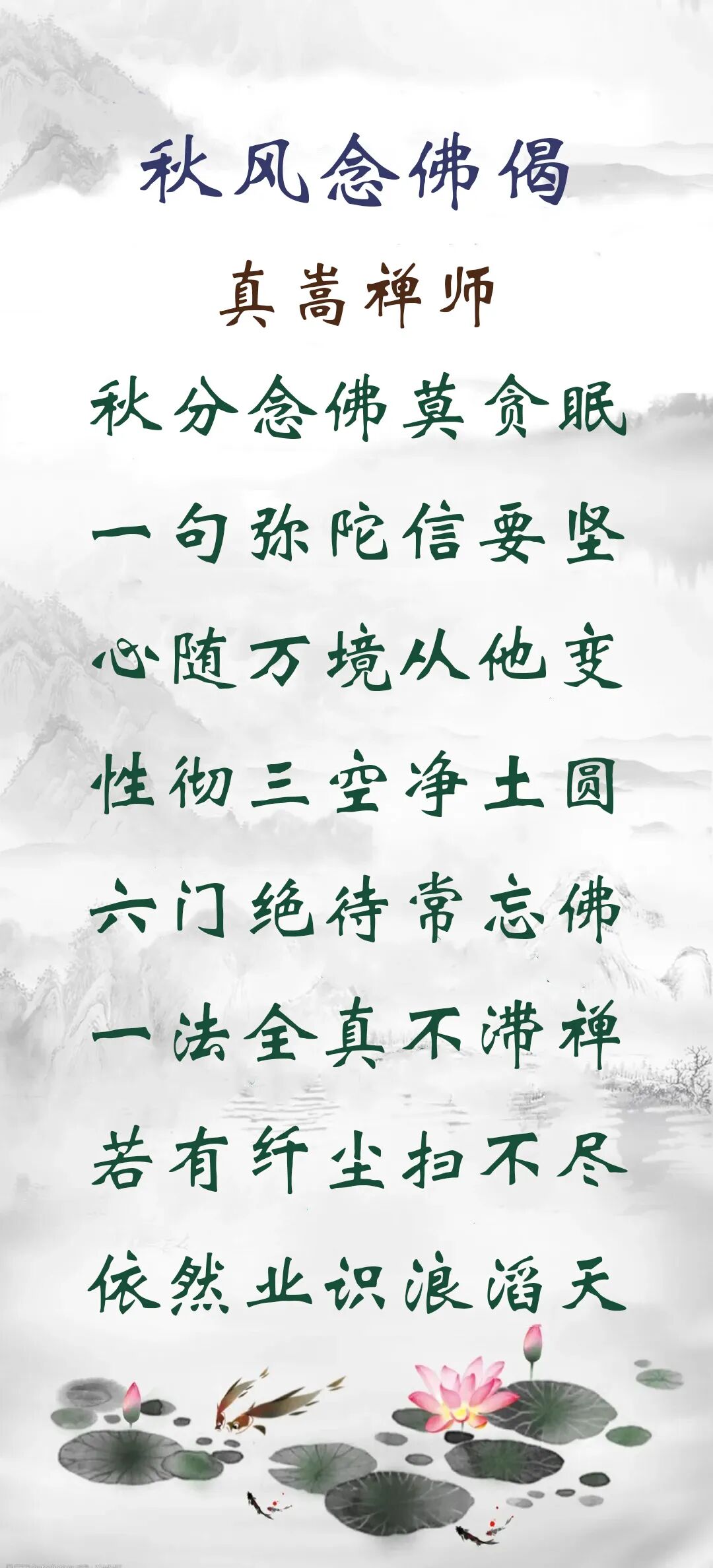 【念佛法语】秋风念佛偈：秋风念佛莫贪眠一句弥陀信要坚！