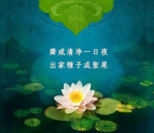 【持戒法语】八关斋戒及其功德利益