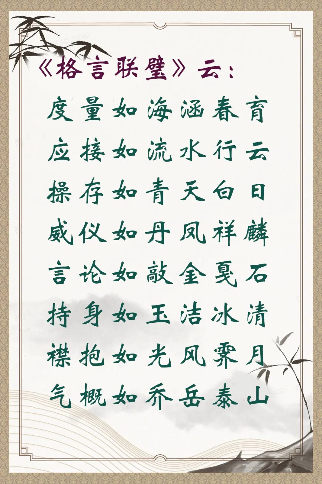 【人生嘉言】《格言联璧》：度量如海涵春育，应接如流水行云！