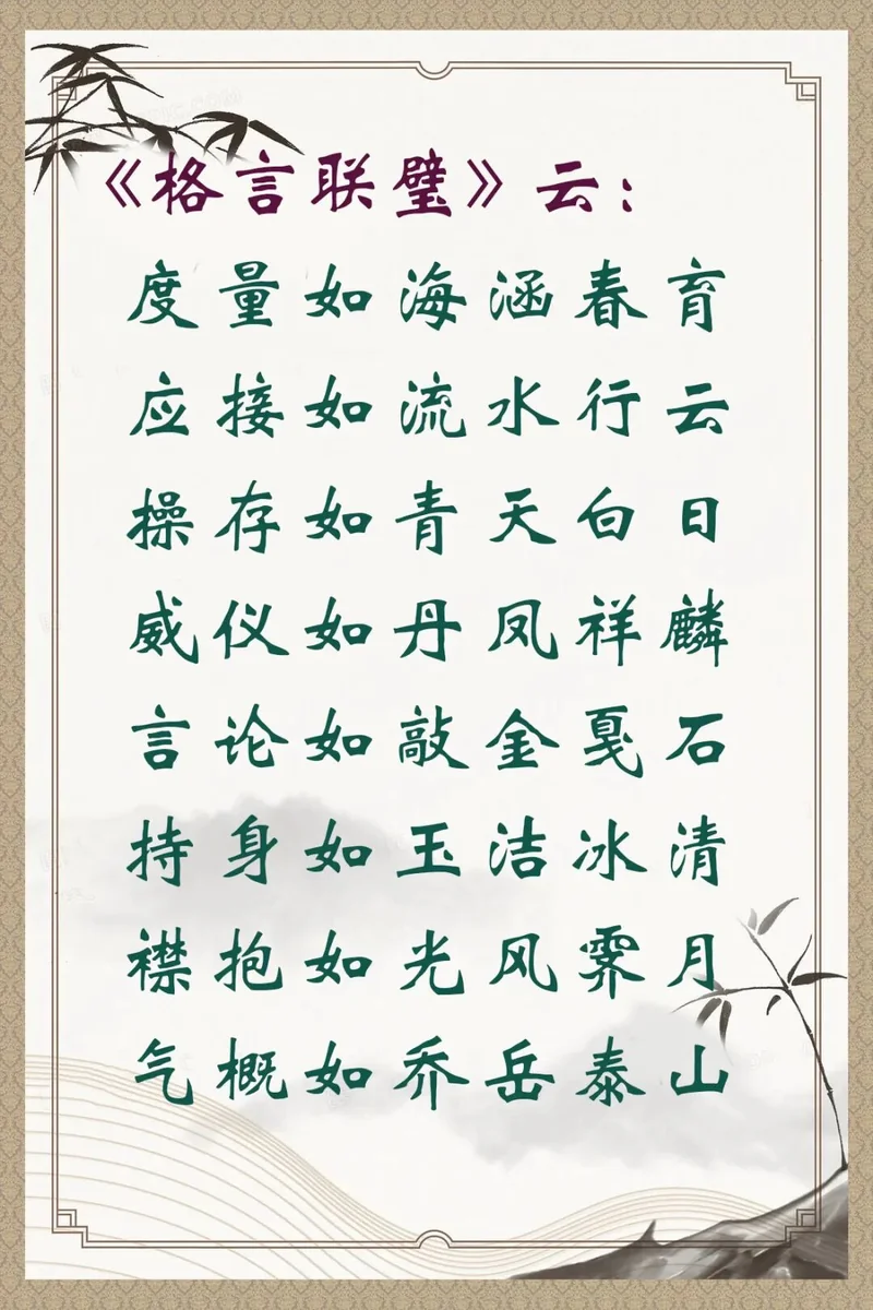 【人生嘉言】《格言联璧》：度量如海涵春育，应接如流水行云！