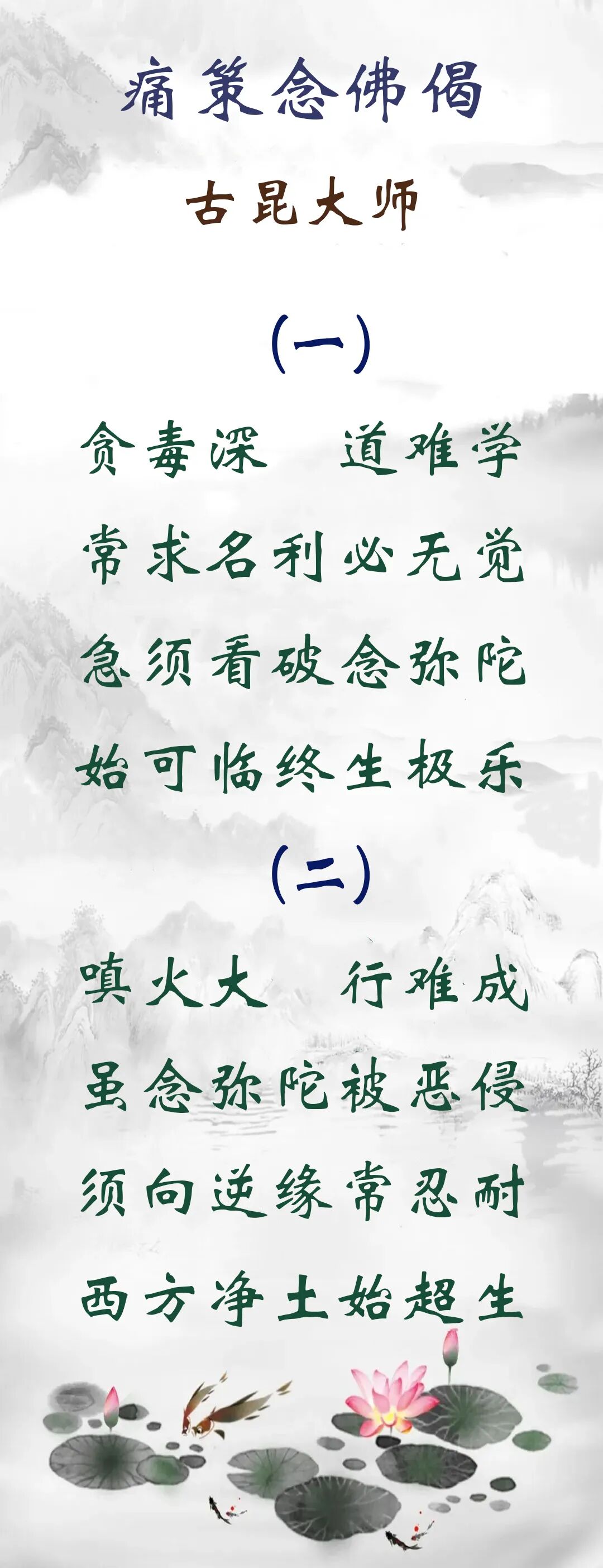 【念佛法语】古昆大师：痛策念佛偈（上）