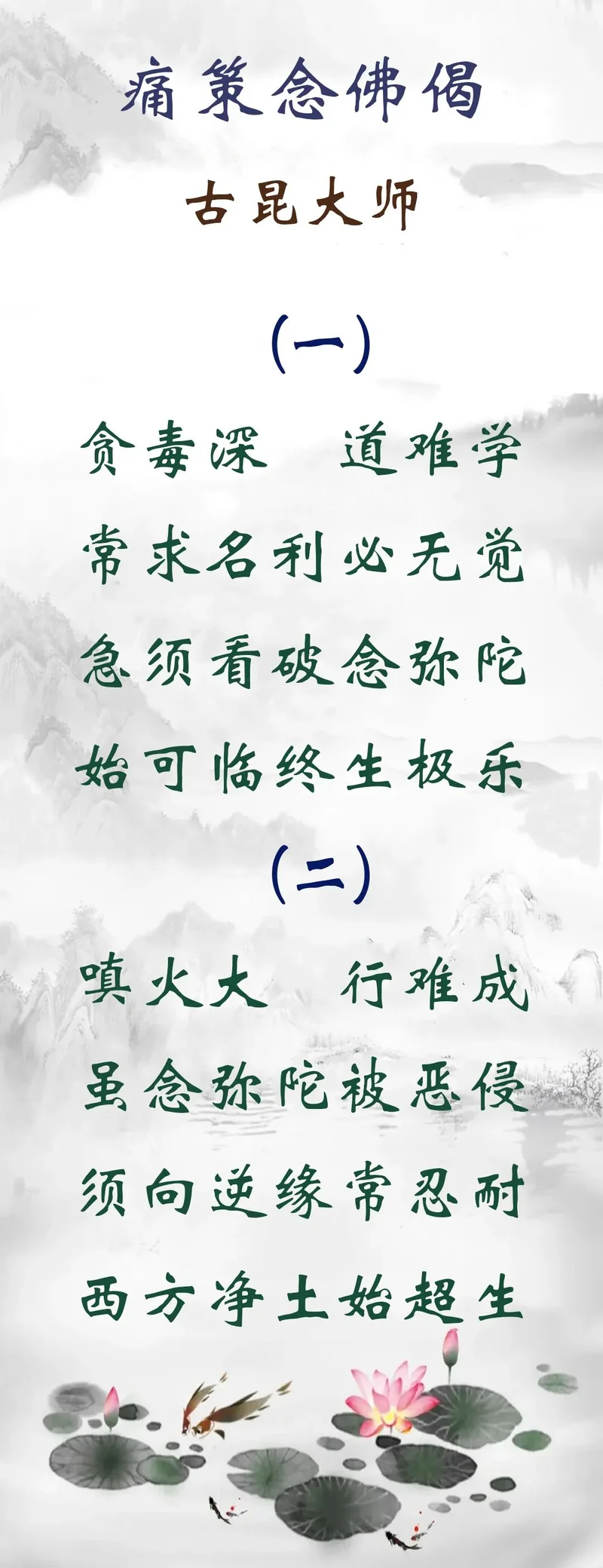 【念佛法语】古昆大师：痛策念佛偈（上）